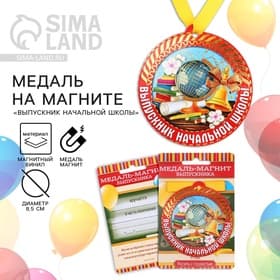Медаль-магнит на ленте на выпускной «Выпускник начальной школы», d=8.5 см