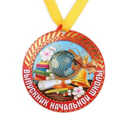 Медаль-магнит на ленте на выпускной «Выпускник начальной школы», d=8.5 см