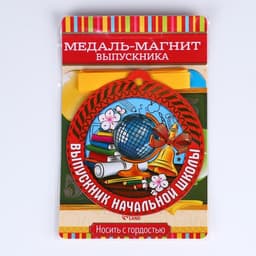 Медаль-магнит на ленте на выпускной «Выпускник начальной школы», d=8.5 см