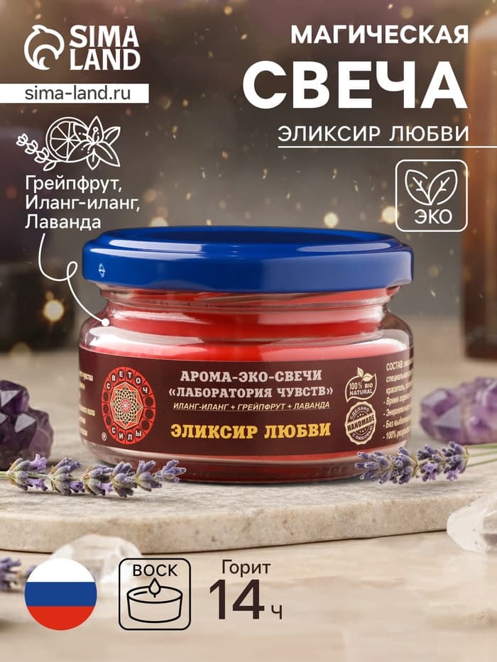 Свеча-эко ароматическая магическая «Эликсир любви», из натурального воска, 7×5 см