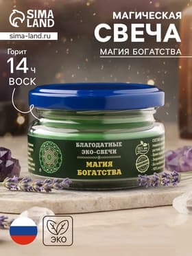 Свеча-эко магическая «Магия богатства», из натурального воска, 7×5 см