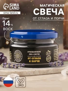 Свеча-эко магическая «От сглаза и порчи», из натурального воска, 7×5 см