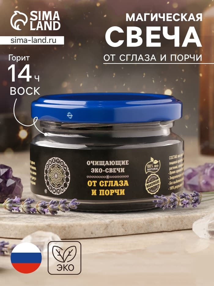 Свеча-эко магическая «От сглаза и порчи», из натурального воска, 7×5 см