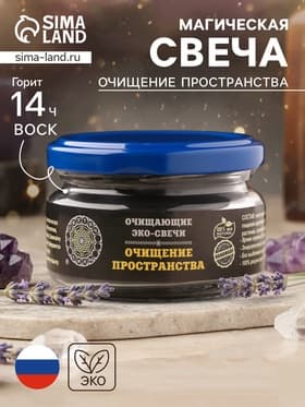 Свеча-эко магическая «Очищение пространства», из натурального воска, 7×5 см