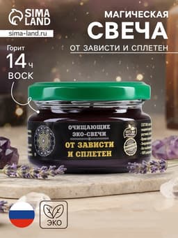 Свеча-эко магическая «От зависти и сплетен», из натурального воска, 7×5 см