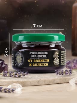 Свеча-эко магическая «От зависти и сплетен», из натурального воска, 7×5 см