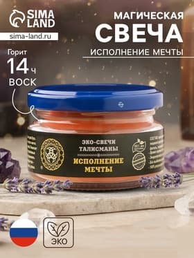 Свеча-эко магическая «Исполнение мечты», из натурального воска, 7×5 см