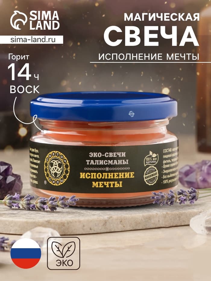 Свеча-эко магическая «Исполнение мечты», из натурального воска, 7×5 см