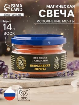 Свеча-эко магическая «Исполнение мечты», из натурального воска, 7×5 см