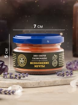 Свеча-эко магическая «Исполнение мечты», из натурального воска, 7×5 см