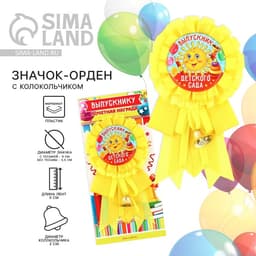 Значок - орден на выпускной «Выпускник детского сада», d=9 см