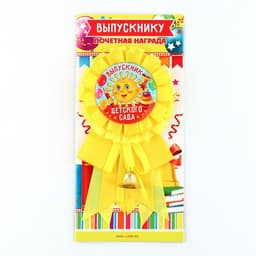 Значок - орден на выпускной «Выпускник детского сада», d=9 см