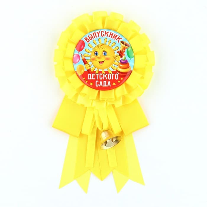 Значок - орден на выпускной «Выпускник детского сада», d=9 см