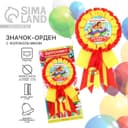 Значок - орден на выпускной «Выпускник детского сада», d=9 см