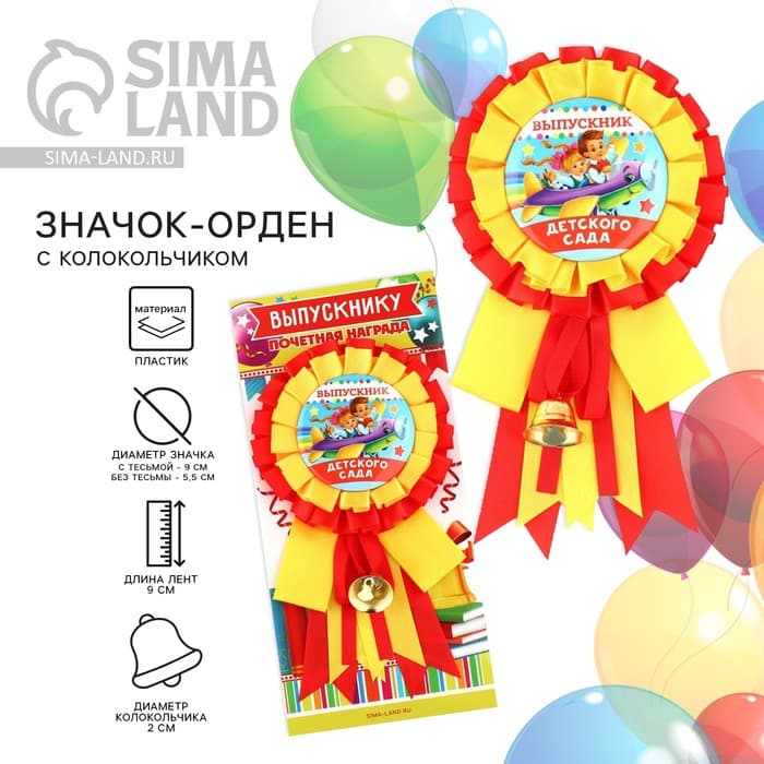 Значок - орден на выпускной «Выпускник детского сада», d=9 см