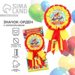 Значок - орден на выпускной «Выпускник детского сада», d=9 см
