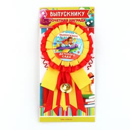 Значок - орден на выпускной «Выпускник детского сада», d=9 см