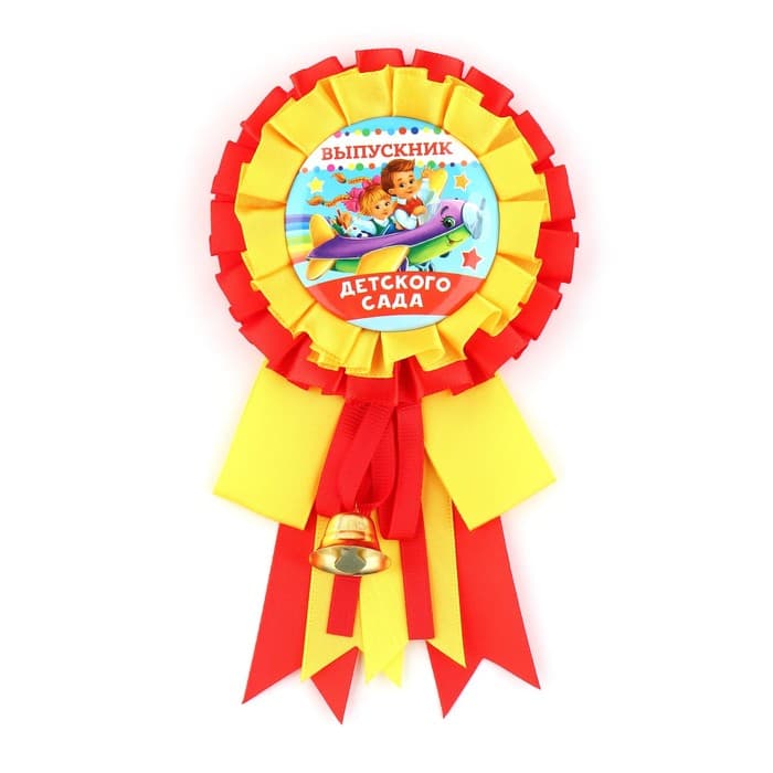 Значок - орден на выпускной «Выпускник детского сада», d=9 см