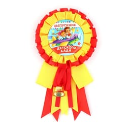 Значок - орден на выпускной «Выпускник детского сада», d=9 см