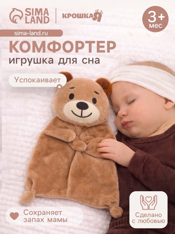 Комфортер - игрушка для сна новорожденных Крошка Я «Мишутка», 30×27 см