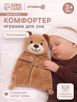 Комфортер - игрушка для сна новорожденных Крошка Я «Мишутка», 30×27 см