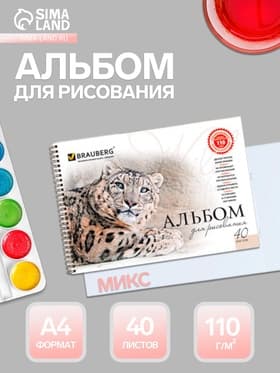 Альбом для рисования BRAUBERG «Благородные кошки», А4, 40 листов, на гребне, плотность листов 110 г/м²