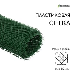 Сетка садовая, 0.5×10 м, ячейка ромб 15×15 мм, пластиковая, зелёная, Greengo, в рулоне