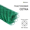 Сетка садовая 0.5×10 м, ячейка ромб 40×40 мм, пластиковая, зелёная, Greengo, в рулоне