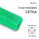 Сетка садовая, 1×10 м, ячейка ромб 13×13 мм, для птичников, пластиковая, зелёная, Greengo, в рулоне