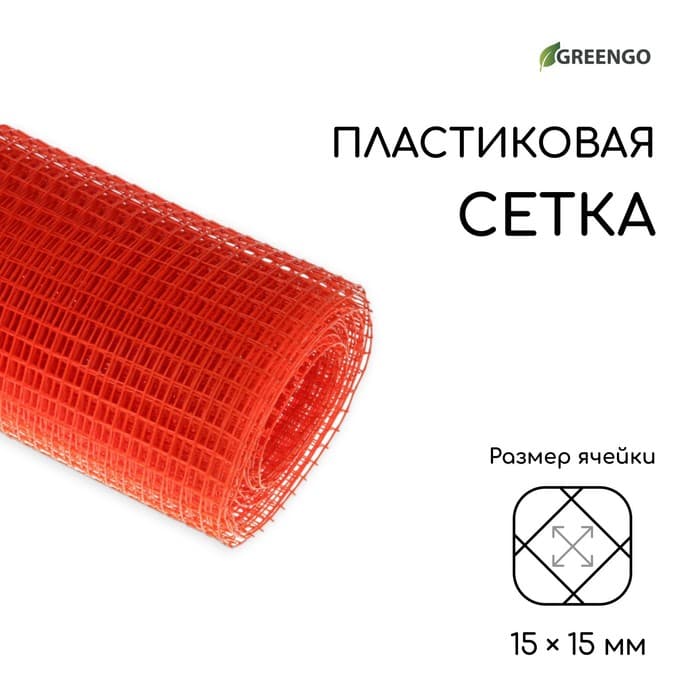 Сетка садовая, 1×10 м, ячейка ромб 15×15 мм, пластиковая, оранжевая, Greengo, в рулоне