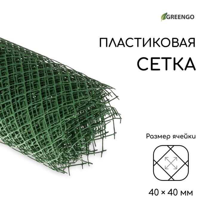Сетка садовая, 1.5×10 м, ячейка ромб 40×40 мм, пластиковая, зелёная, Greengo, в рулоне