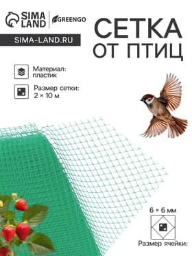 Сетка садовая, 2×10 м, ячейка ромб 6×6 мм, от птиц, пластиковая, зелёная, Greengo