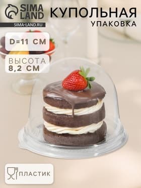 Крышка - купол одноразовый к контейнеру ПР-Т-85К, пластик, круглый, 11×8.2 см, прозрачный