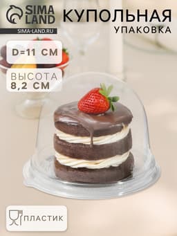 Крышка - купол одноразовый к контейнеру ПР-Т-85К, пластик, круглый, 11×8.2 см, прозрачный