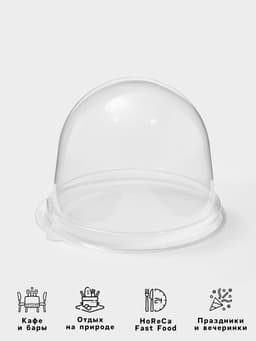 Крышка - купол одноразовый к контейнеру ПР-Т-85К, пластик, круглый, 11×8.2 см, прозрачный