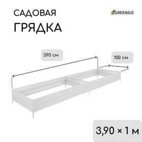 Грядка оцинкованная, 390×100×34 см, Greengo