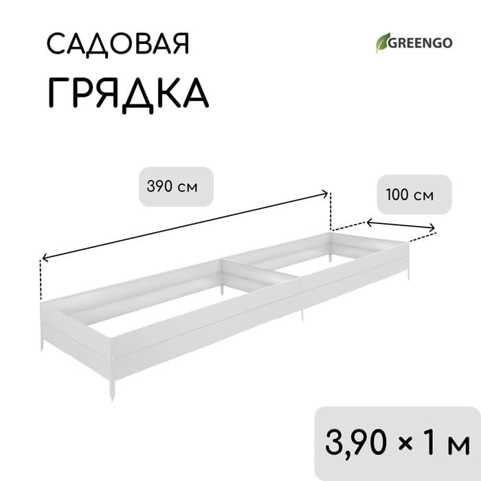 Грядка оцинкованная, 390×100×34 см, Greengo