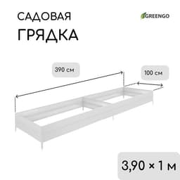 Грядка оцинкованная, 390×100×34 см, Greengo