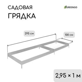 Грядка оцинкованная, 295×100×15 см, Greengo