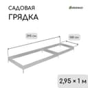 Грядка оцинкованная, 295×100×15 см, Greengo