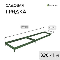 Грядка оцинкованная, 390×100×15 см, цвет зелёный мох, Greengo