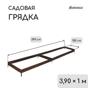 Грядка оцинкованная, 390×100×15 см, коричневая, Greengo