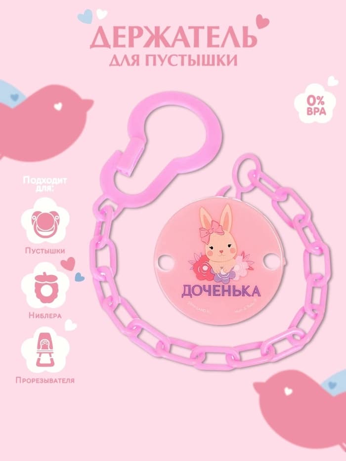 Держатель для соски - пустышки «Любимая доченька», на цепочке, розовый
