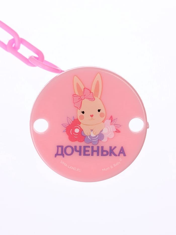 Держатель для соски - пустышки «Любимая доченька», на цепочке, розовый