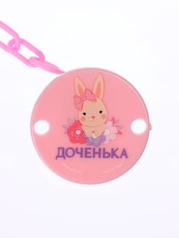 Держатель для соски - пустышки «Любимая доченька», на цепочке, розовый