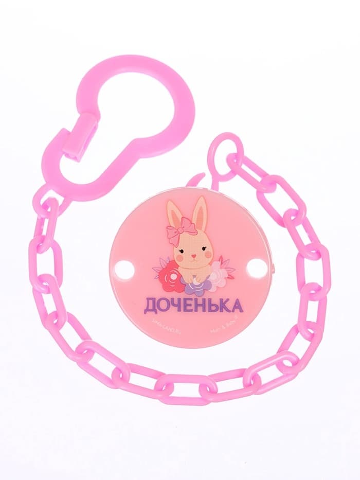 Держатель для соски - пустышки «Любимая доченька», на цепочке, розовый