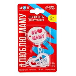 Держатель для соски - пустышки M&B «Я люблю маму», на цепочке, белый