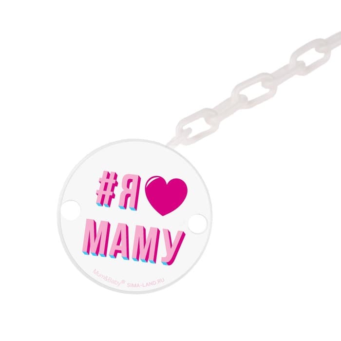 Держатель для соски - пустышки M&B «Я люблю маму», на цепочке, белый