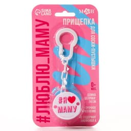 Держатель для соски - пустышки M&B «Я люблю маму», на цепочке, белый