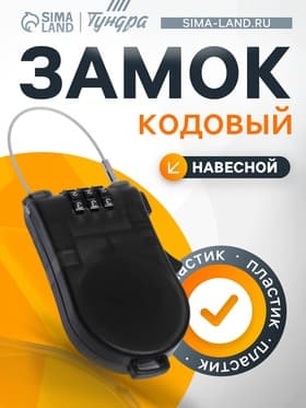 Замок кодовый ТУНДРА, автоматический, с тросом